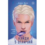 Найди 5 отличий. Алекс Хилл