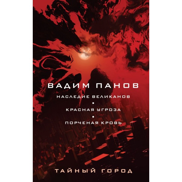 Наследие великанов. Красная угроза. Порченная кровь. Вадим Панов