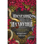 Наследник иллюзий. Мэделин Тейлор