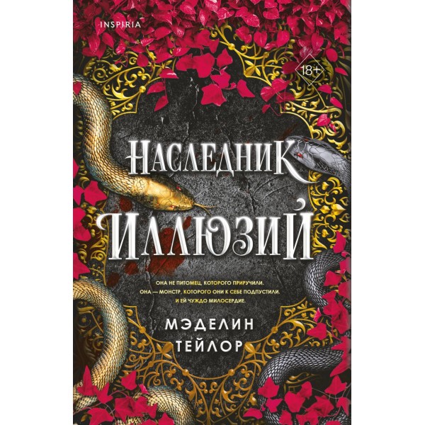 Наследник иллюзий. Мэделин Тейлор