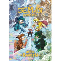 Настольная игра «Земля королей. ВАЛЕТЫ» (Дополненное издание)