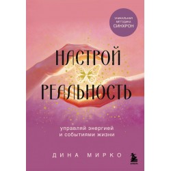Настрой реальность