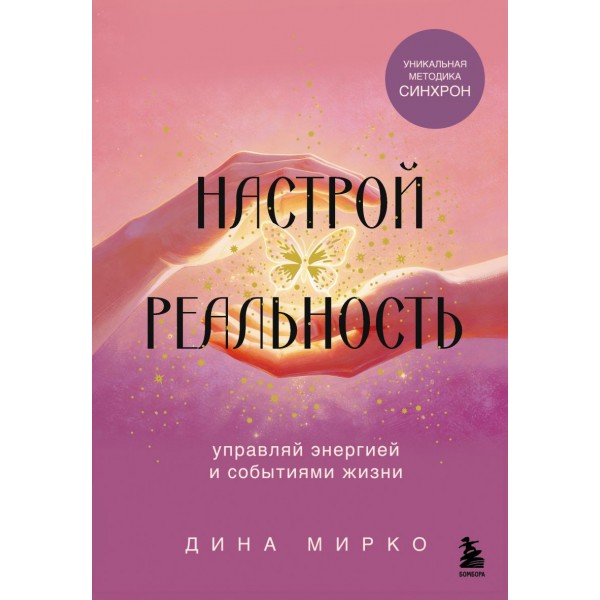 Настрой реальность. Дина Мирко Настрой реальность. Дина Мирко