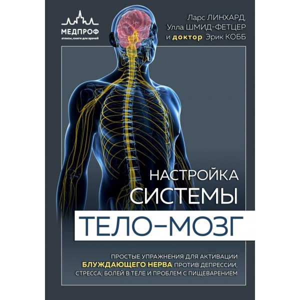 Настройка системы тело—мозг. Ларс Линхард, Улла Шмид-Фетцер, доктор Кобб Эрик