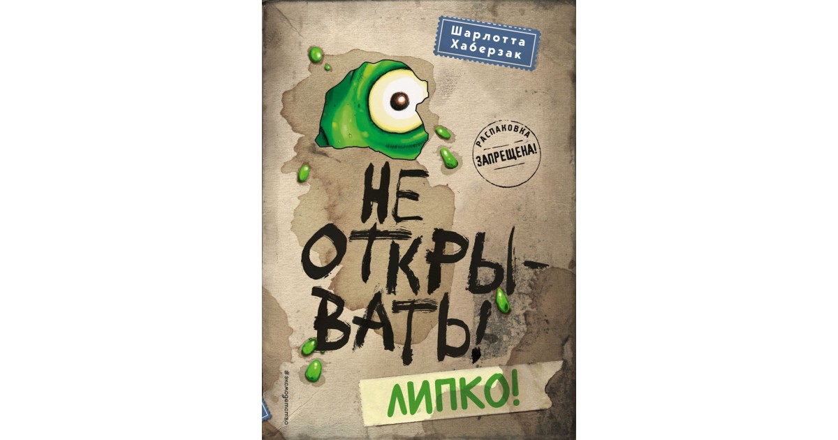 Не открывать кусается книга. Книга не открывать Липко. Книга не открывать кусается.