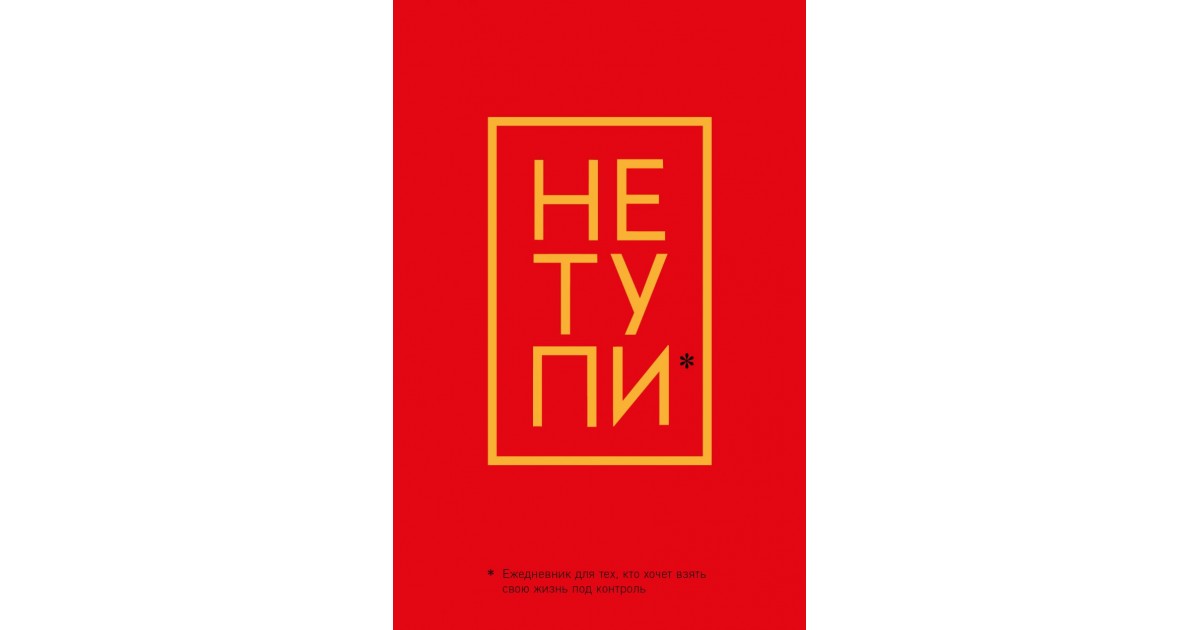 Не тупи. Ежедневник не тупи. Не тупи обложка. Блокнот не тупи. Обложка книги не тупи.