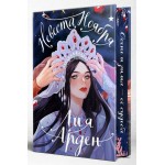 Невеста Ноября. Подарочное издание. Лия Арден