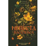 Невеста Василевса. Надежда Салтанова