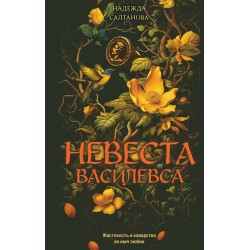 Невеста Василевса