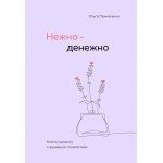 Нежно-денежно. Книга о деньгах и душевном спокойствии. Ольга Примаченко