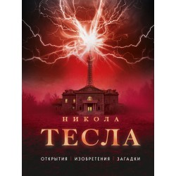 Никола Тесла. Открытия, изобретения, загадки