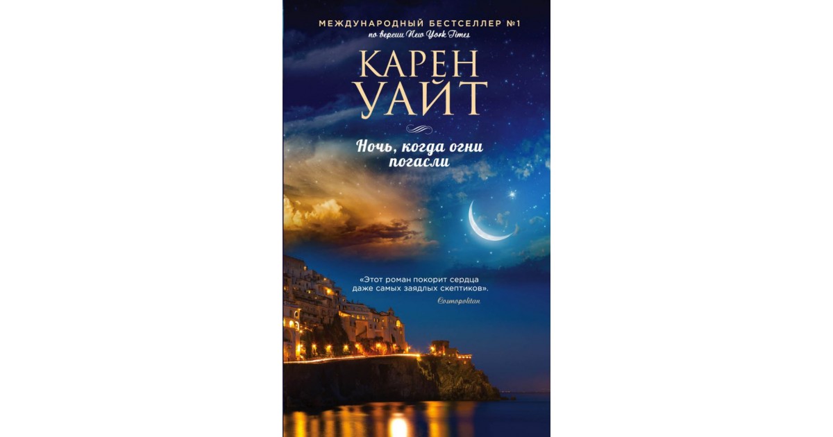 Когда ночь. Ночь, когда огни погасли. Карен Уайт когда я падаю во сне. Уайт ночь когда огни погасли. Карен Уайт 