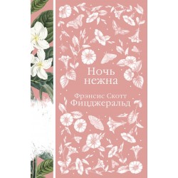 Ночь нежна. Элегантная классика