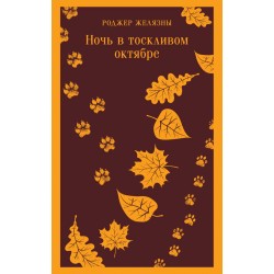 Ночь в тоскливом октябре