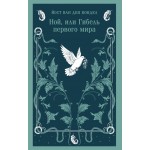 Ной, или Гибель первого мира. Йост ван ден Вондел Ной, или Гибель первого мира. Йост ван ден Вондел