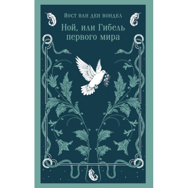 Ной, или Гибель первого мира. Йост ван ден Вондел Ной, или Гибель первого мира. Йост ван ден Вондел