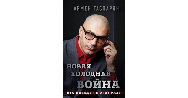 Новая холодная. Армен Гаспарян новая холодная война книга. Новая холодная война Армен Гаспарян фото книги. Новая холодная война Армен Гаспарян книга купить.