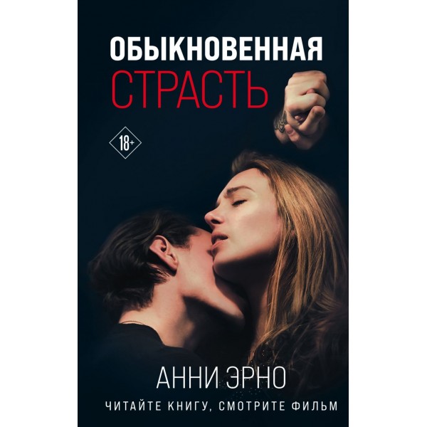 Обыкновенная страсть. Анни Эрно