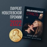 Обыкновенная страсть. Анни Эрно