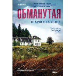 Обманутая