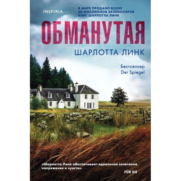 Обманутая. Шарлотта Линк