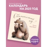 Обнимательный год. Календарь настенный на 2025 год. 