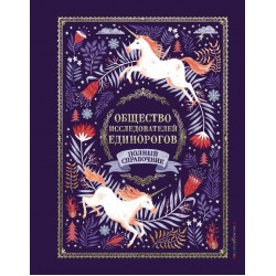Общество Исследователей Единорогов
