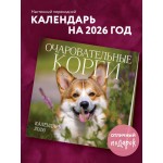 Очаровательные корги. Календарь настенный на 2026 год