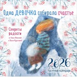 Одна девочка собирала счастье. Календарь настенный на 2026 год. Фенина А., Круглова О. Одна девочка собирала счастье. Календарь настенный на 2026 год. Фенина А., Круглова О.