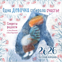 Одна девочка собирала счастье. Секреты радости. Календарь настенный на 2026 год