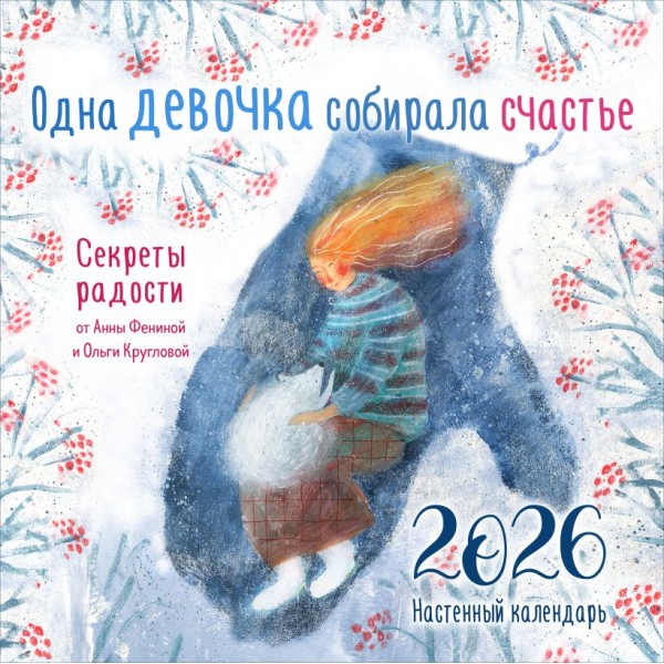 Одна девочка собирала счастье. Календарь настенный на 2026 год. Фенина А., Круглова О. Одна девочка собирала счастье. Календарь настенный на 2026 год. Фенина А., Круглова О.