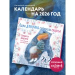 Одна девочка собирала счастье. Календарь настенный на 2026 год. Фенина А., Круглова О. Одна девочка собирала счастье. Календарь настенный на 2026 год. Фенина А., Круглова О.
