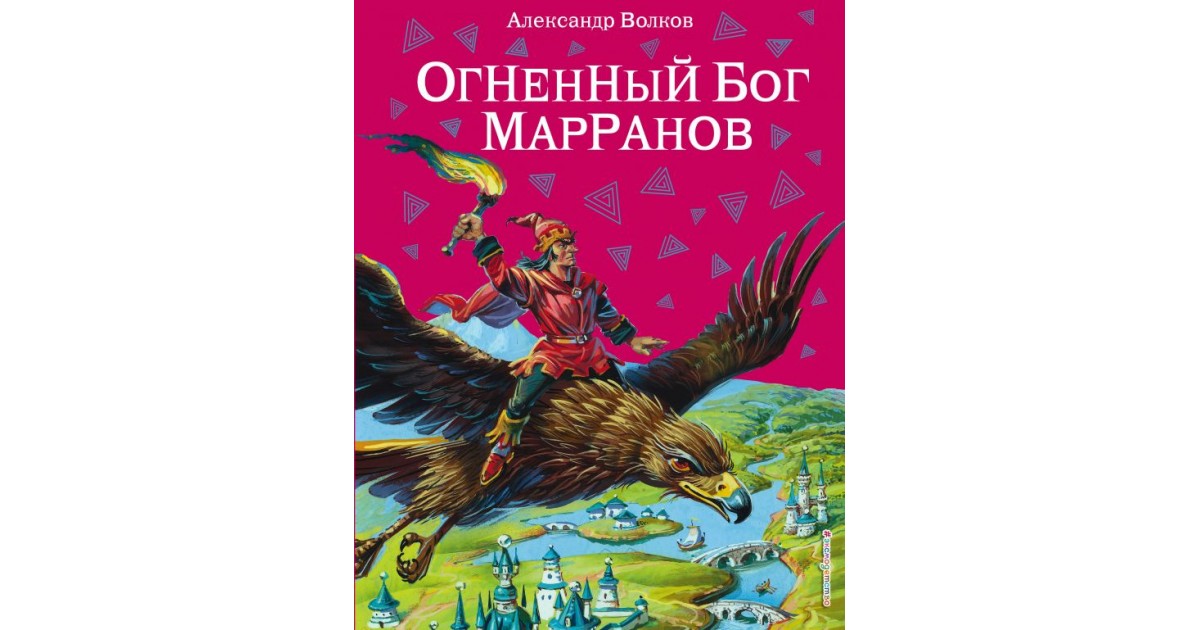 Огненный бог читать. Огненный Бог Марранов Александр Волков книга. Огненный Бог Марранов. Волков Огненный Бог. Аудиосказки Огненный Бог Марранов.