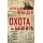 Охота на банкира. О коррупционных скандалах, крупных аферах и заказных убийствах