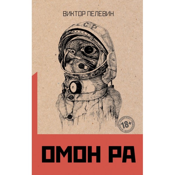 Омон Ра. Виктор Пелевин