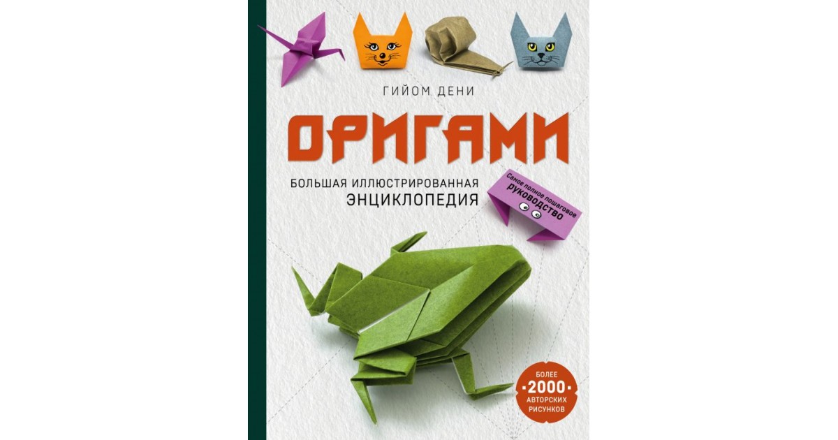 Оригами. Большая иллюстрированная энциклопедия - купить | Доставка по ...