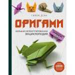 Оригами. Большая иллюстрированная энциклопедия. Гийом Дени