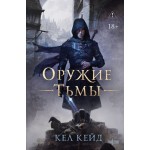 Оружие тьмы. Кел Кейд Оружие тьмы. Кел Кейд