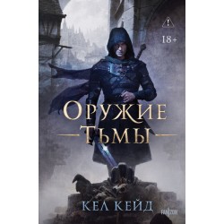 Оружие тьмы