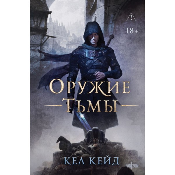 Оружие тьмы. Кел Кейд Оружие тьмы. Кел Кейд