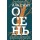 Осень