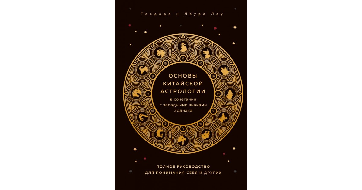 Основы китайского. Вулфолк настольная книга астролога. Основы китайской астрологии. Книги китайская астрология. Западная астрология.