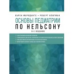 Основы педиатрии по Нельсону. 8-ое издание. Карен Маркданте, Роберт Клигман