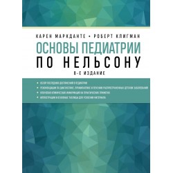 Основы педиатрии по Нельсону. 8-ое издание