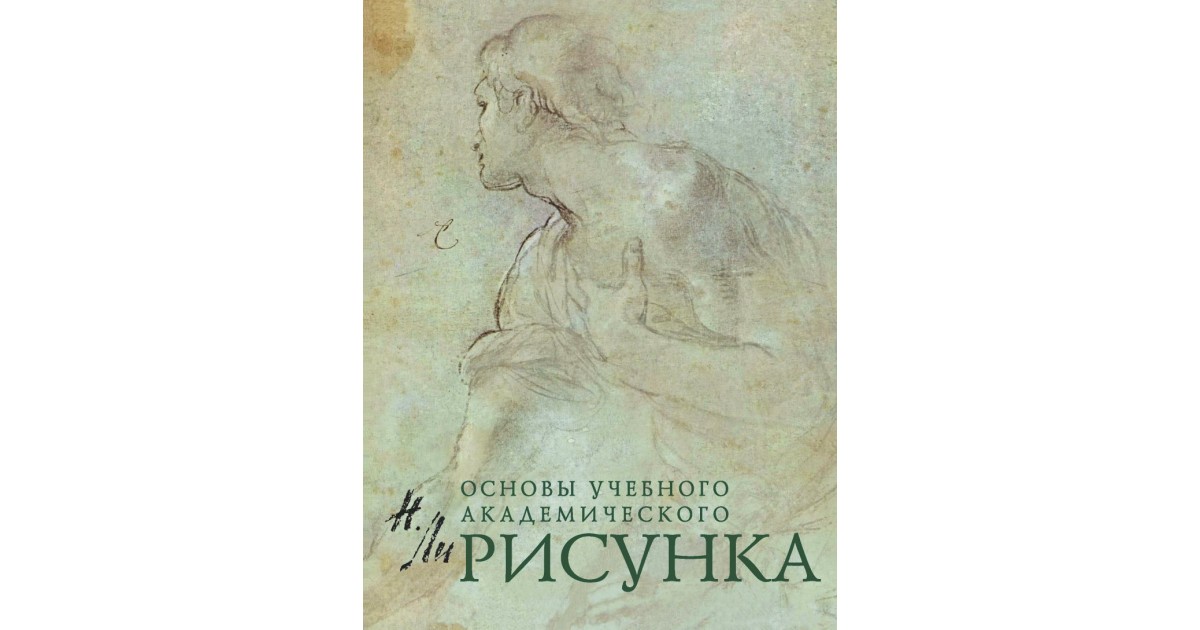 Основы учебного академического рисунка Николай Геннадьевич Ли