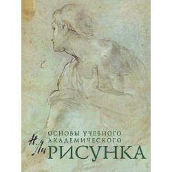 Основы учебного академического рисунка