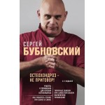 Остеохондроз - не приговор! 2-е издание. Сергей Бубновский