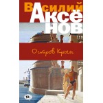 Остров Крым. Василий Аксенов