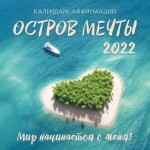 Остров мечты. Календарь аффирмаций на 2022 год