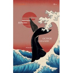 Остров Сахалин